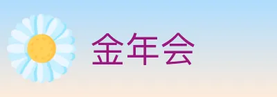 金年会 logo
